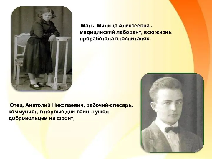 Отец, Анатолий Николаевич, рабочий-слесарь, коммунист, в первые дни войны ушёл добровольцем на