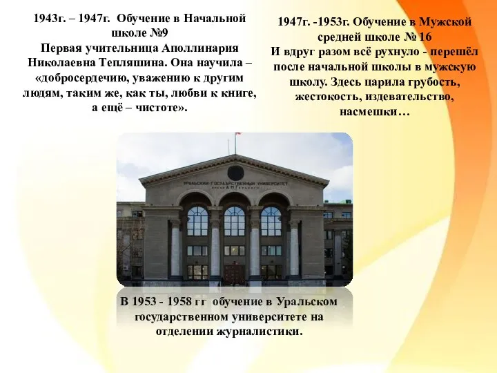 1943г. – 1947г. Обучение в Начальной школе №9 Первая учительница Аполлинария Николаевна
