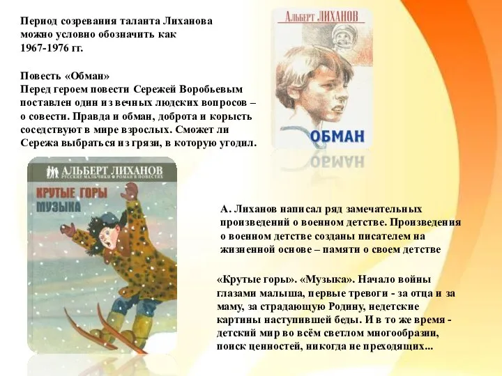 Период созревания таланта Лиханова можно условно обозначить как 1967-1976 гг. А. Лиханов