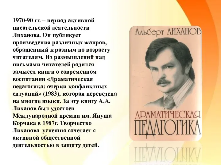 1970-90 гг. – период активной писательской деятельности Лиханова. Он публикует произведения различных