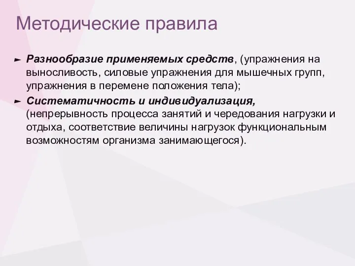 Методические правила Разнообразие применяемых средств, (упражнения на выносливость, силовые упражнения для мышечных