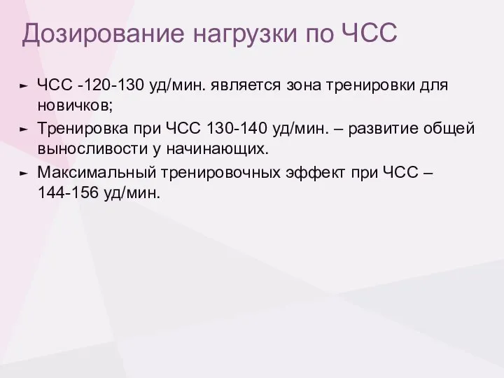 Дозирование нагрузки по ЧСС ЧСС -120-130 уд/мин. является зона тренировки для новичков;