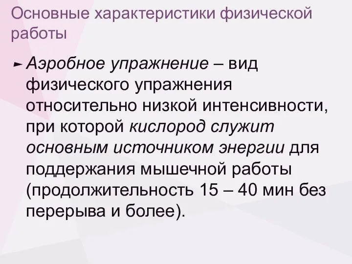 Основные характеристики физической работы Аэробное упражнение – вид физического упражнения относительно низкой