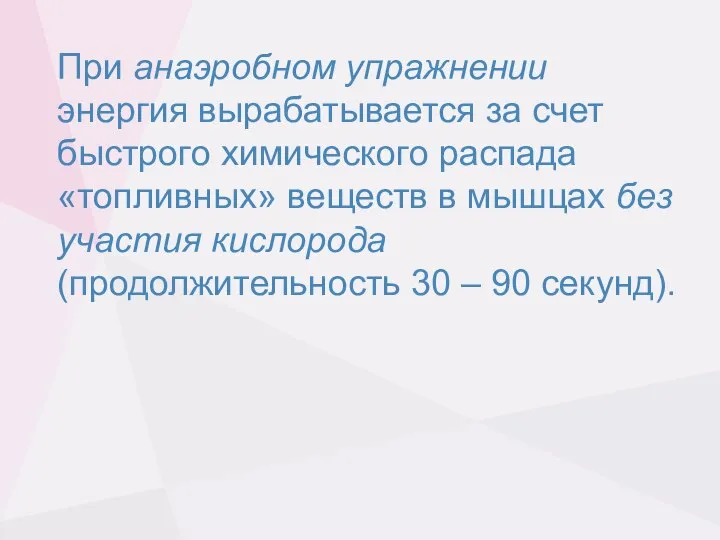 При анаэробном упражнении энергия вырабатывается за счет быстрого химического распада «топливных» веществ