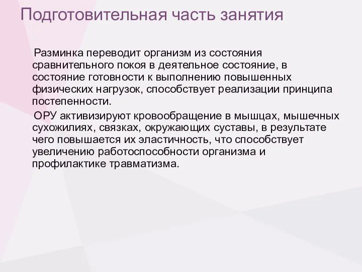 Подготовительная часть занятия Разминка переводит организм из состояния сравнительного покоя в деятельное