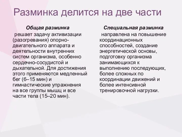 Разминка делится на две части Общая разминка решает задачу активизации (разогревания) опорно-двигательного