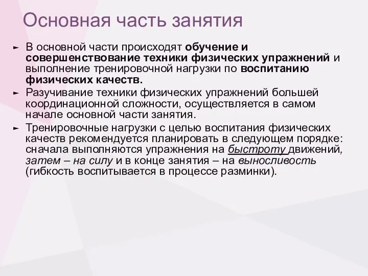 Основная часть занятия В основной части происходят обучение и совершенствование техники физических