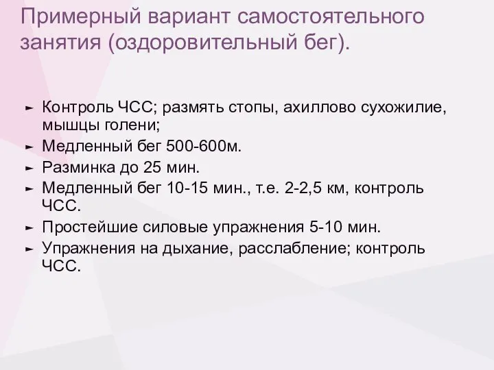 Примерный вариант самостоятельного занятия (оздоровительный бег). Контроль ЧСС; размять стопы, ахиллово сухожилие,