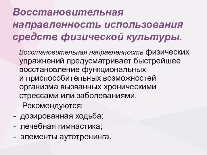 Восстановительная направленность использования средств физической культуры. Восстановительная направленность физических упражнений предусматривает быстрейшее