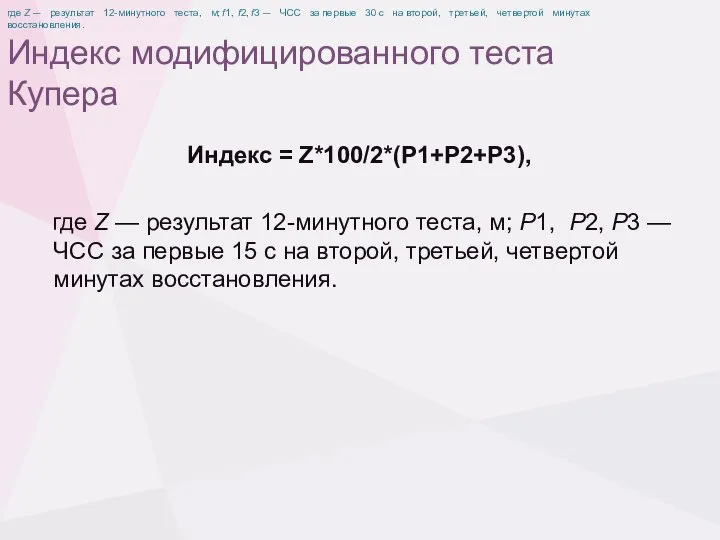 Индекс модифицированного теста Купера Индекс = Z*100/2*(Р1+Р2+Р3), где Z — результат 12-минутного