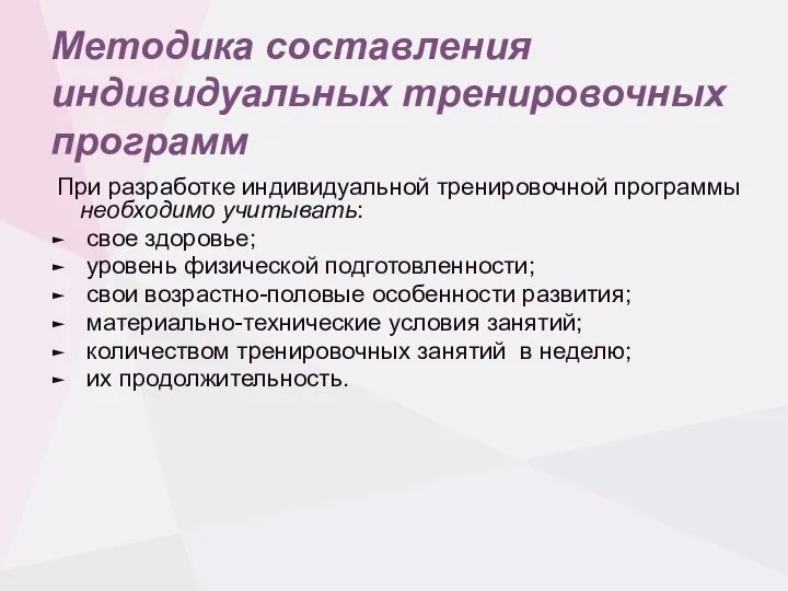 Методика составления индивидуальных тренировочных программ При разработке индивидуальной тренировочной программы необходимо учитывать: