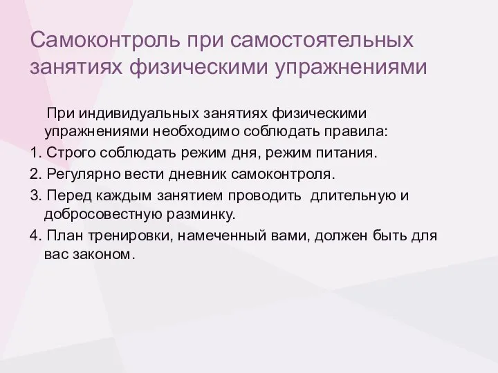 Самоконтроль при самостоятельных занятиях физическими упражнениями При индивидуальных занятиях физическими упражнениями необходимо