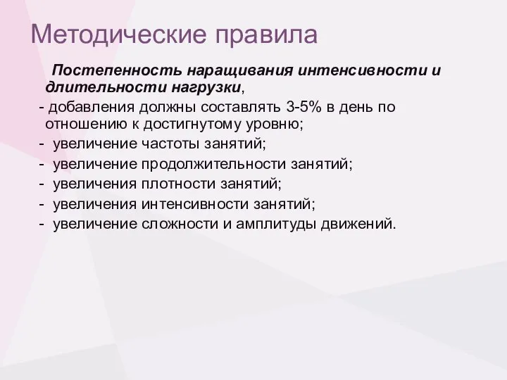 Методические правила Постепенность наращивания интенсивности и длительности нагрузки, - добавления должны составлять