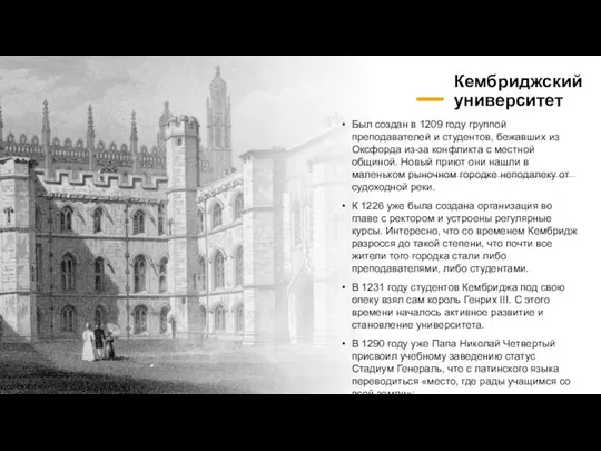 Кембриджский университет Был создан в 1209 году группой преподавателей и студентов, бежавших