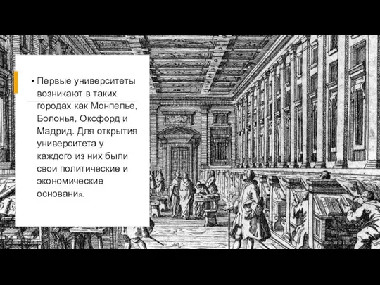 Первые университеты возникают в таких городах как Монпелье, Болонья, Оксфорд и Мадрид.