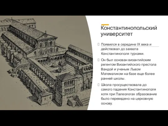 Константинопольский университет Появился в середине IX века и действовал до захвата Константинополя