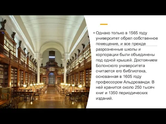 Однако только в 1565 году университет обрел собственное помещение, и все прежде