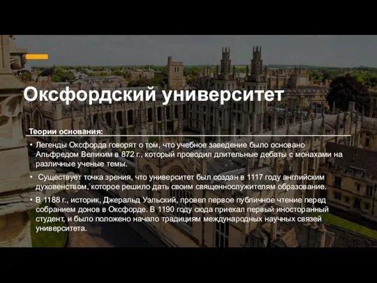 Оксфордский университет Теории основания: Легенды Оксфорда говорят о том, что учебное заведение