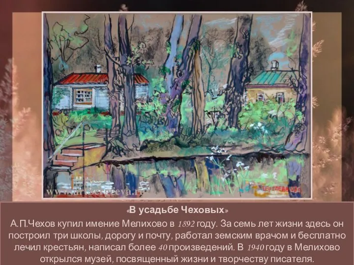 «В усадьбе Чеховых» А.П.Чехов купил имение Мелихово в 1892 году. За семь