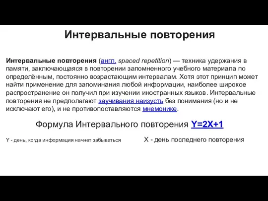 Интервальные повторения Интервальные повторения (англ. spaced repetition) — техника удержания в памяти,