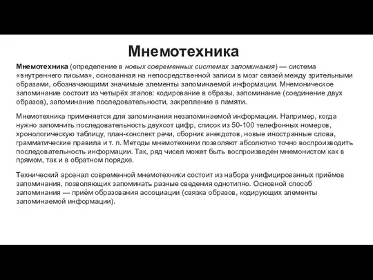 Мнемотехника Мнемотехника (определение в новых современных системах запоминания) — система «внутреннего письма»,