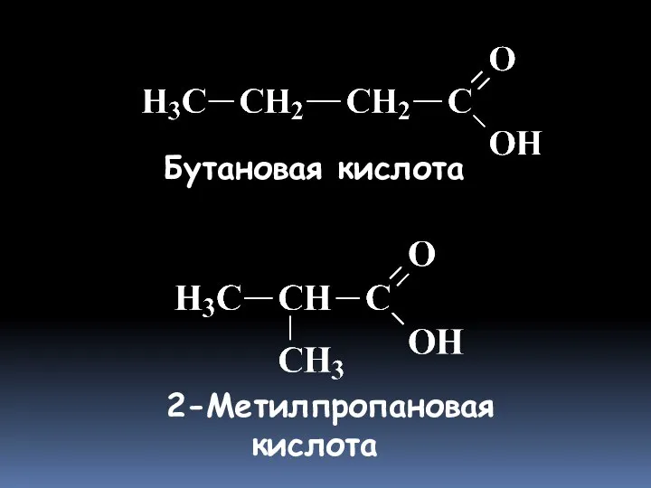 Бутановая кислота 2-Метилпропановая кислота