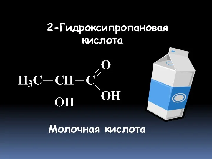 2-Гидроксипропановая кислота Молочная кислота