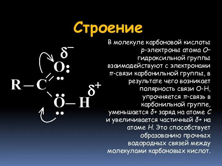 Строение В молекуле карбоновой кислоты р-электроны атома О–гидроксильной группы взаимодействуют с электронами