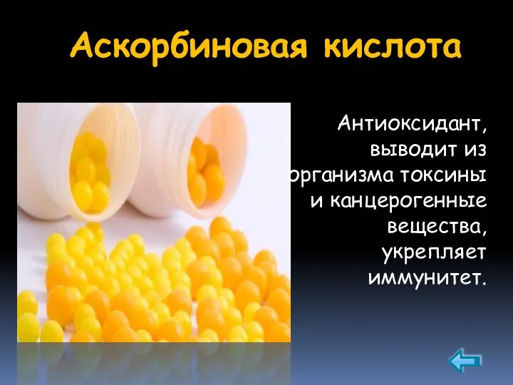 Аскорбиновая кислота Антиоксидант, выводит из организма токсины и канцерогенные вещества, укрепляет иммунитет.