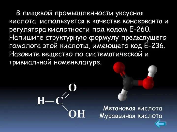В пищевой промышленности уксусная кислота используется в качестве консерванта и регулятора кислотности