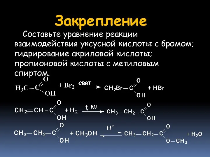 Составьте уравнение реакции взаимодействия уксусной кислоты с бромом; гидрирование акриловой кислоты; пропионовой