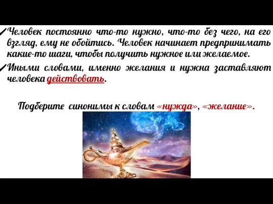 Человек постоянно что-то нужно, что-то без чего, на его взгляд, ему не