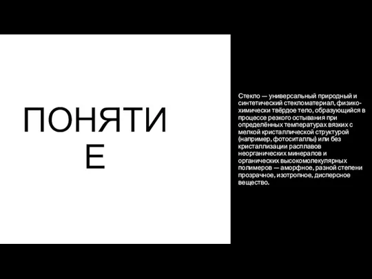 ПОНЯТИЕ Стекло — универсальный природный и синтетический стекломатериал, физико-химически твёрдое тело, образующийся