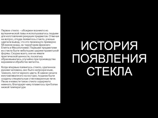 ИСТОРИЯ ПОЯВЛЕНИЯ СТЕКЛА Первое стекло – обсидиан возникло из вулканической лавы и