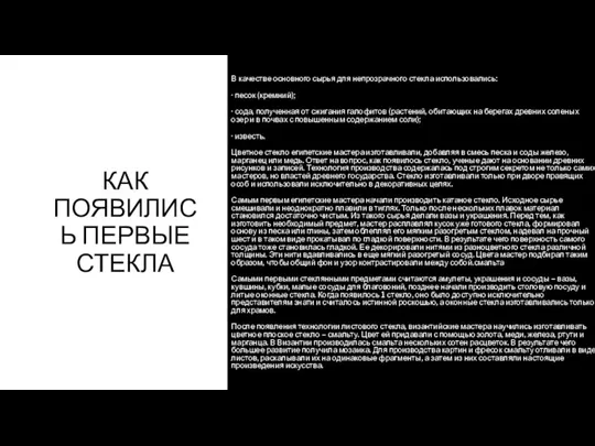 КАК ПОЯВИЛИСЬ ПЕРВЫЕ СТЕКЛА В качестве основного сырья для непрозрачного стекла использовались: