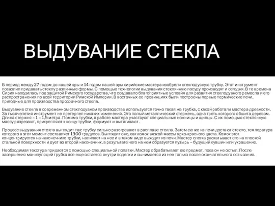 ВЫДУВАНИЕ СТЕКЛА В период между 27 годом до нашей эры и 14