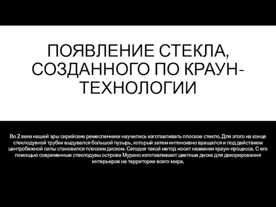 ПОЯВЛЕНИЕ СТЕКЛА, СОЗДАННОГО ПО КРАУН-ТЕХНОЛОГИИ Во 2 веке нашей эры сирийские ремесленники