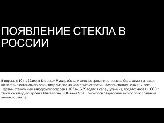 ПОЯВЛЕНИЕ СТЕКЛА В РОССИИ В период с 10 по 12 век в