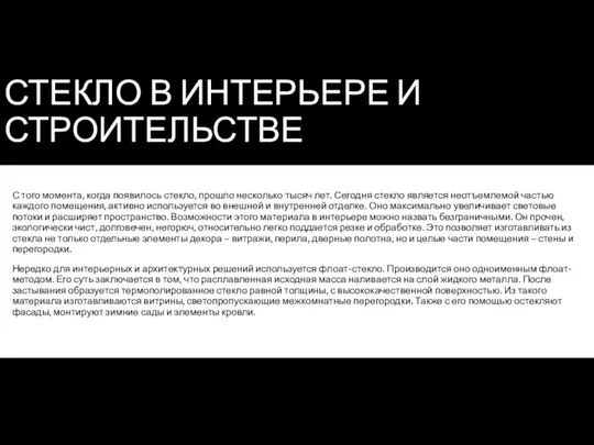 СТЕКЛО В ИНТЕРЬЕРЕ И СТРОИТЕЛЬСТВЕ С того момента, когда появилось стекло, прошло