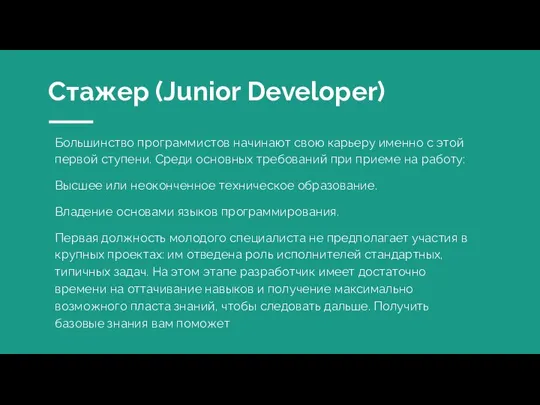 Стажер (Junior Developer) Большинство программистов начинают свою карьеру именно с этой первой