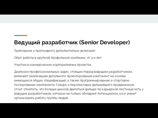 Ведущий разработчик (Senior Developer) Требования к претенденту дополнительно включают: Опыт работы в