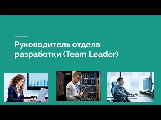 Руководитель отдела разработки (Team Leader)