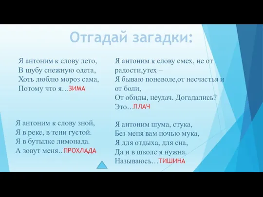 Отгадай загадки: Я антоним к слову лето, В шубу снежную одета, Хоть