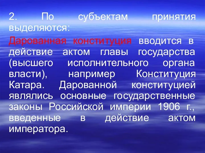 2. По субъектам принятия выделяются: Дарованная конституция вводится в действие актом главы