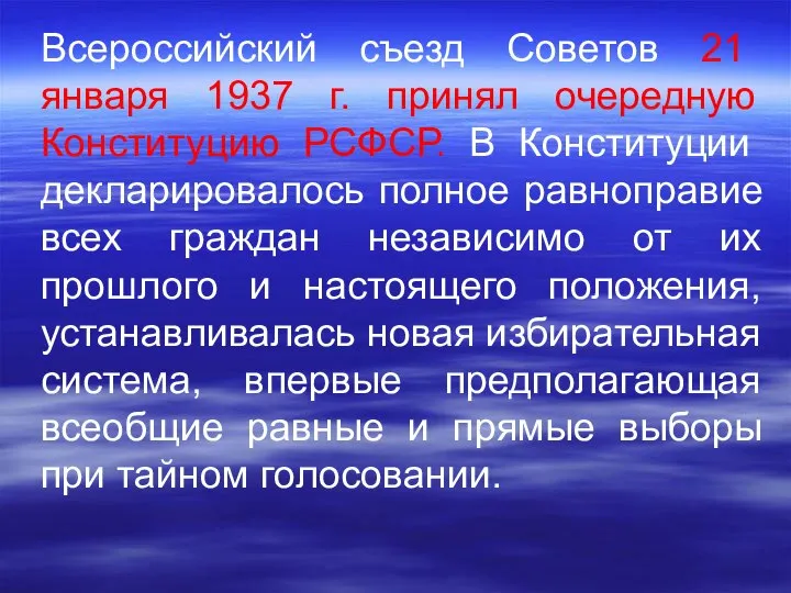 Всероссийский съезд Советов 21 января 1937 г. принял очередную Конституцию РСФСР. В