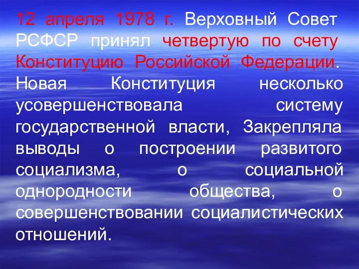 12 апреля 1978 г. Верховный Совет РСФСР принял четвертую по счету Конституцию