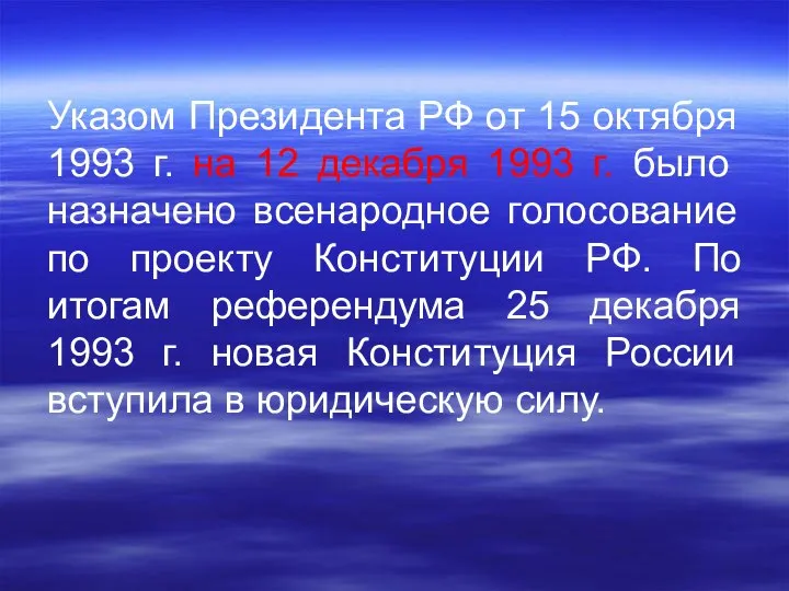 Указом Президента РФ от 15 октября 1993 г. на 12 декабря 1993