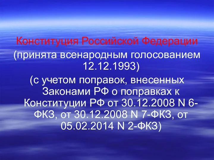 Конституция Российской Федерации (принята всенародным голосованием 12.12.1993) (с учетом поправок, внесенных Законами