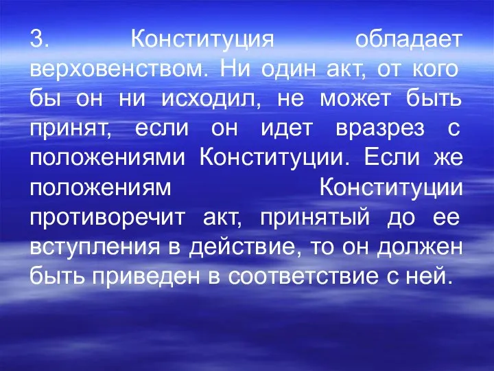 3. Конституция обладает верховенством. Ни один акт, от кого бы он ни