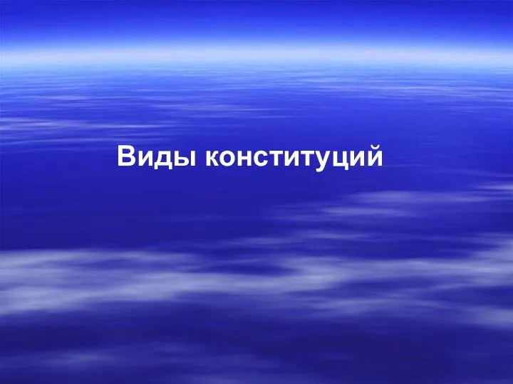 Виды конституций